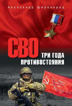СВО.Три года противостояния (12+)