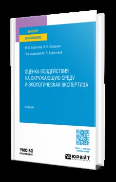 Оценка воздействия на окружающую среду и экологическая экспертиза. Учебник для вузов