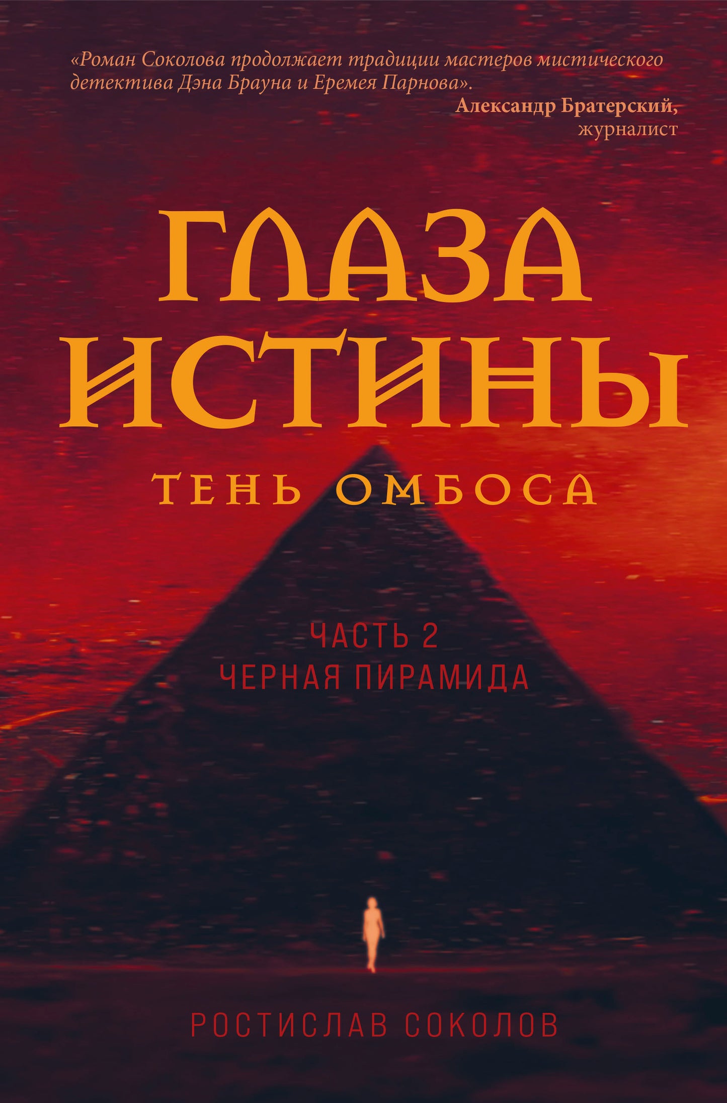 Глаза истины: тень Омбоса. Часть 2. Черная пирамида