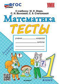 УМК ТЕСТЫ ПО МАТЕМАТИКЕ 1 КЛ. МОРО (Погорелова). ФГОС НОВЫЙ (к новому учебнику) (Экзамен)