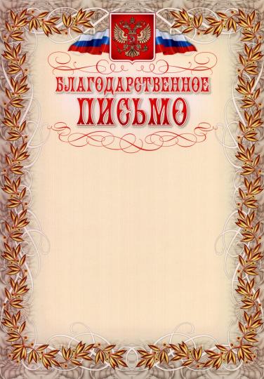 Благодарственное письмо (с гербом и флагом, рамка лавровый лист). (Формат А4, бумага мелованная пл.250)