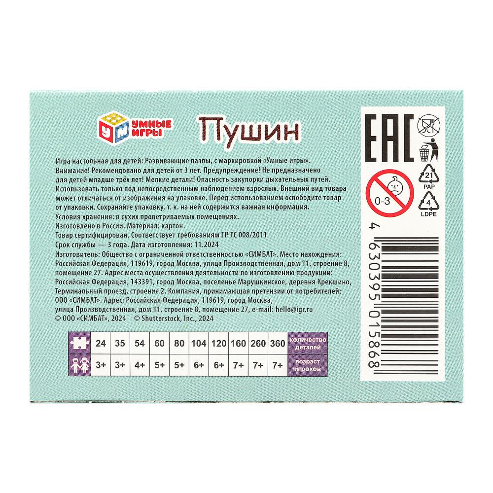 Пушин. Пазлы в коробке 35 деталей. 90х65х25 мм. Умные игры. в уп.32шт в кор.8уп