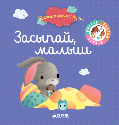 ВВИ. Пижамные истории. Засыпай, малыш