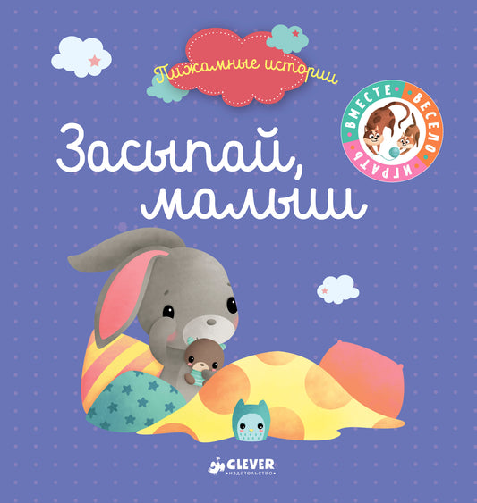 ВВИ. Пижамные истории. Засыпай, малыш