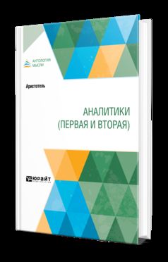 АНАЛИТИКИ (ПЕРВАЯ И ВТОРАЯ)