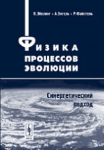 L'évolution du processus physique. Module synergique
