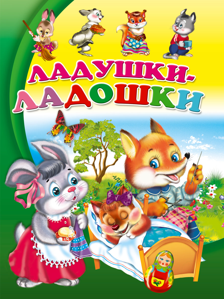 ЦК. ЛАДУШКИ-ЛАДОШКИ(Балуева)