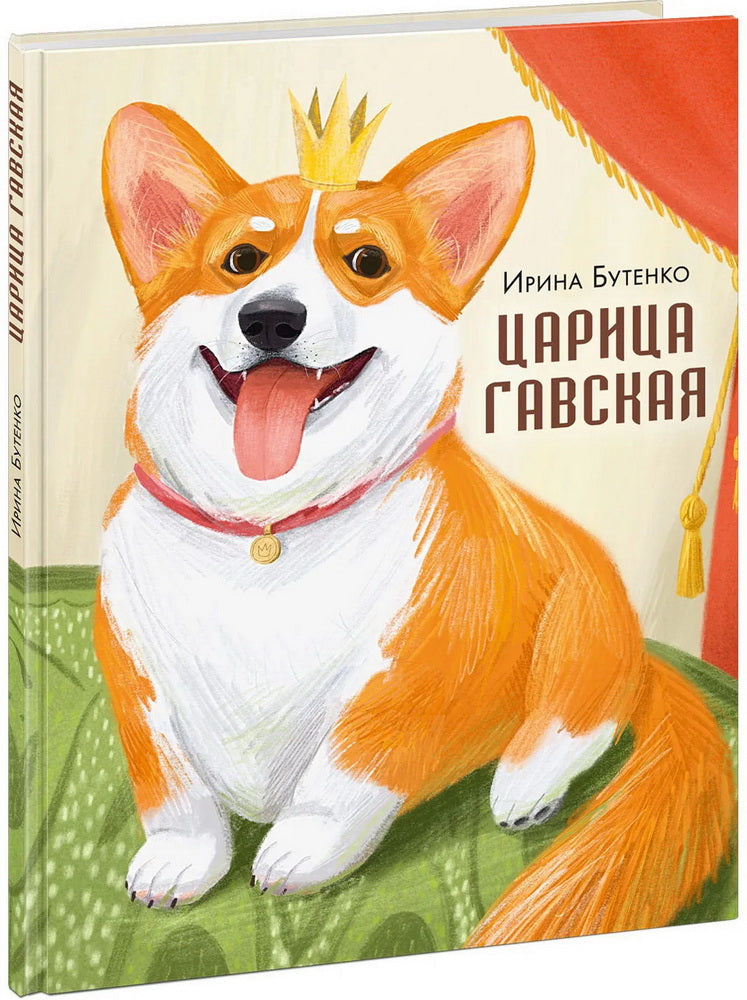 Царица Гавская : [стихотворение] / И. Н. Бутенко ; ил. Л. А. Мустафиной. — М. : Нигма, 2025. — 24 с. : ил.