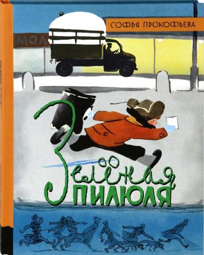 Зеленая пилюля