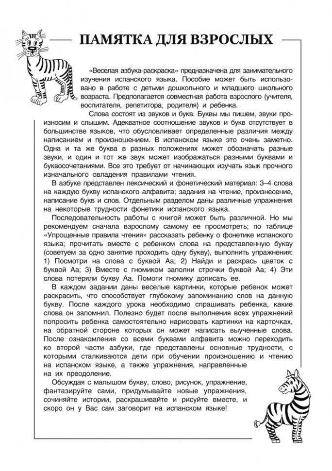 Дышлевая. Занимательная испанская азбука. КДЧ в картинках на исп. яз. для дошк. и мл. шк. возраста.