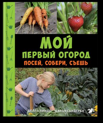 Мой первый огород. Посей, собери, съешь