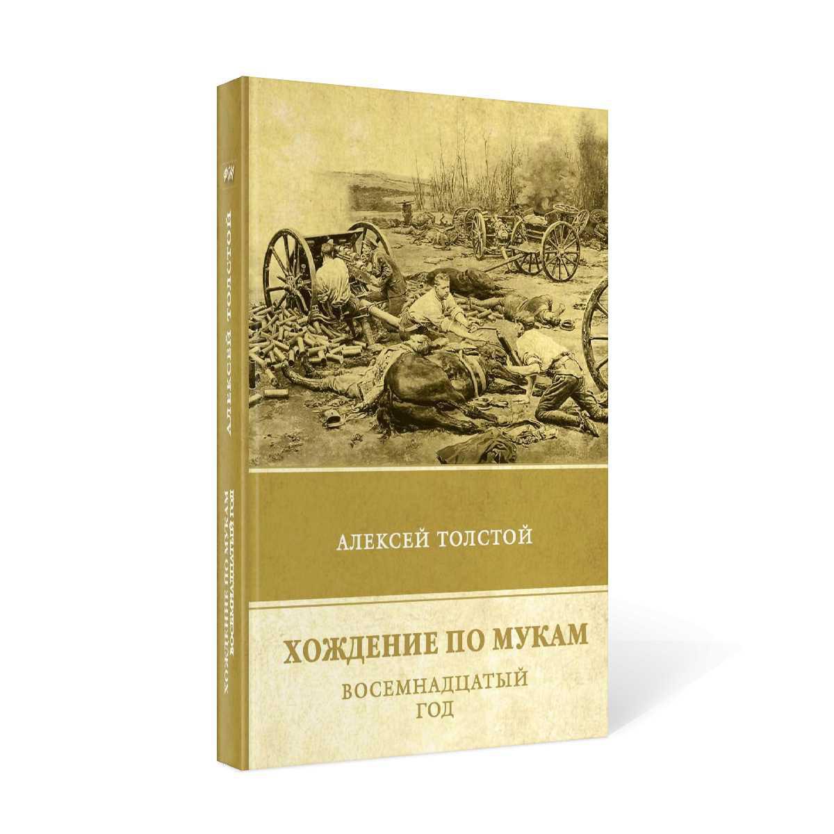 Хождение по мукам. Восемнадцатый год. Т. 2