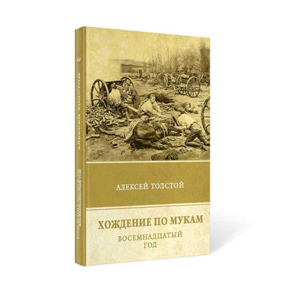 Хождение по мукам. Восемнадцатый год. Т. 2