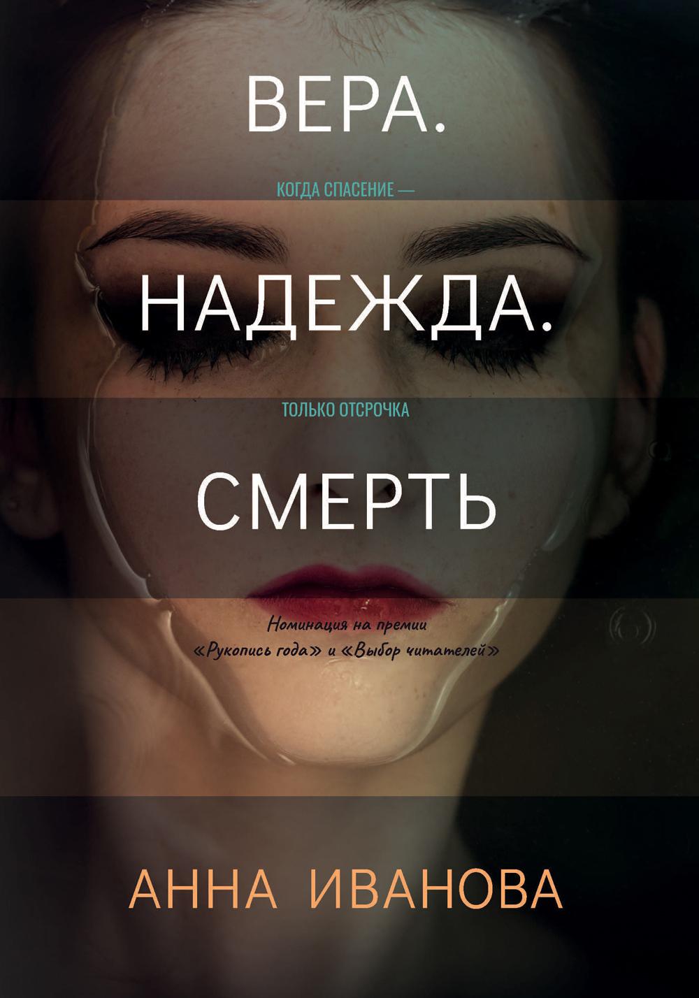 Рип.ТрилИвановой.Вера.Надежда.Смерть
