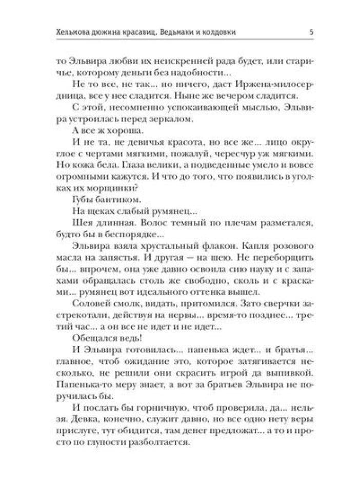 Хельмова дюжина красавиц. Ведьмаки и колдовки