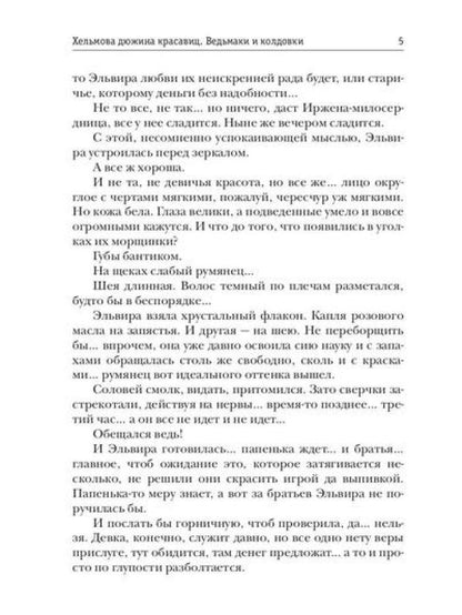 Хельмова дюжина красавиц. Ведьмаки и колдовки