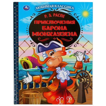 "УМКА". ПРИКЛЮЧЕНИЯ БАРОНА МЮНХАУЗЕНА. Р.Э.РАСПЕ. ЛЮБИМАЯ КЛАССИКА. 64 СТР., 197Х255ММ в кор.12шт