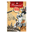 Ты родился 1952 год. Видео-открытка. DVD