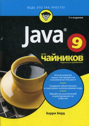 Для "чайников" Java 9. 7-е изд