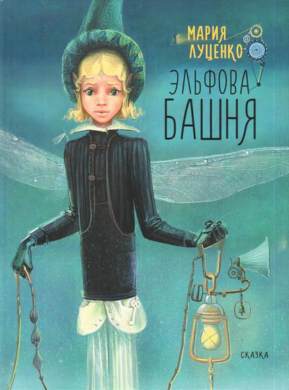 Эльфова башня
