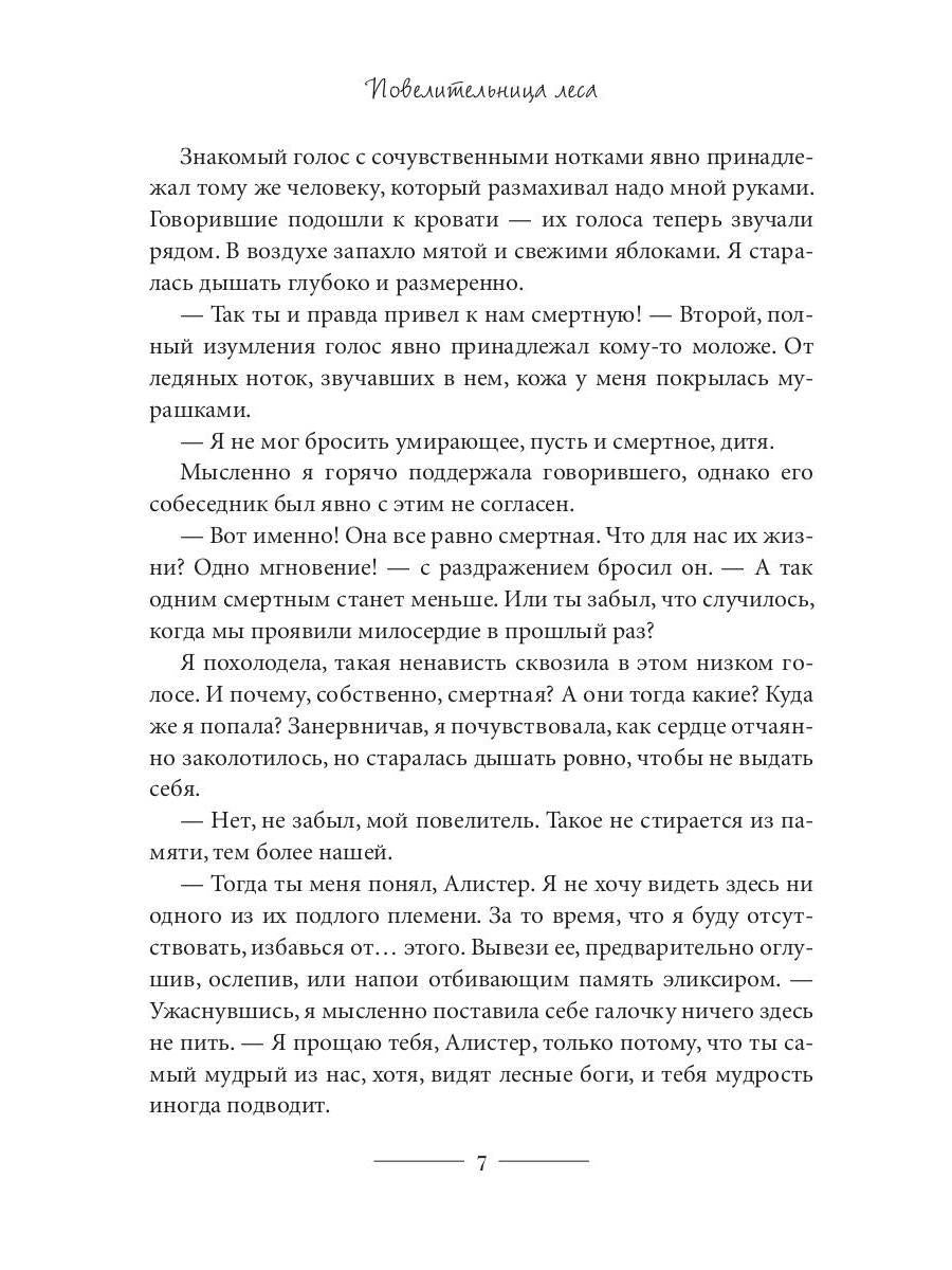 Повелительница леса