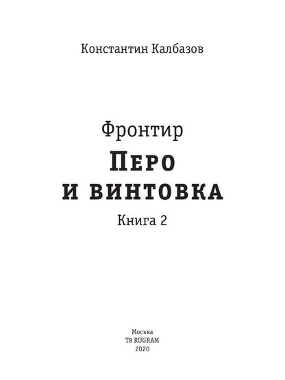 Фронтир. Кн. 2. Перо и винтовка