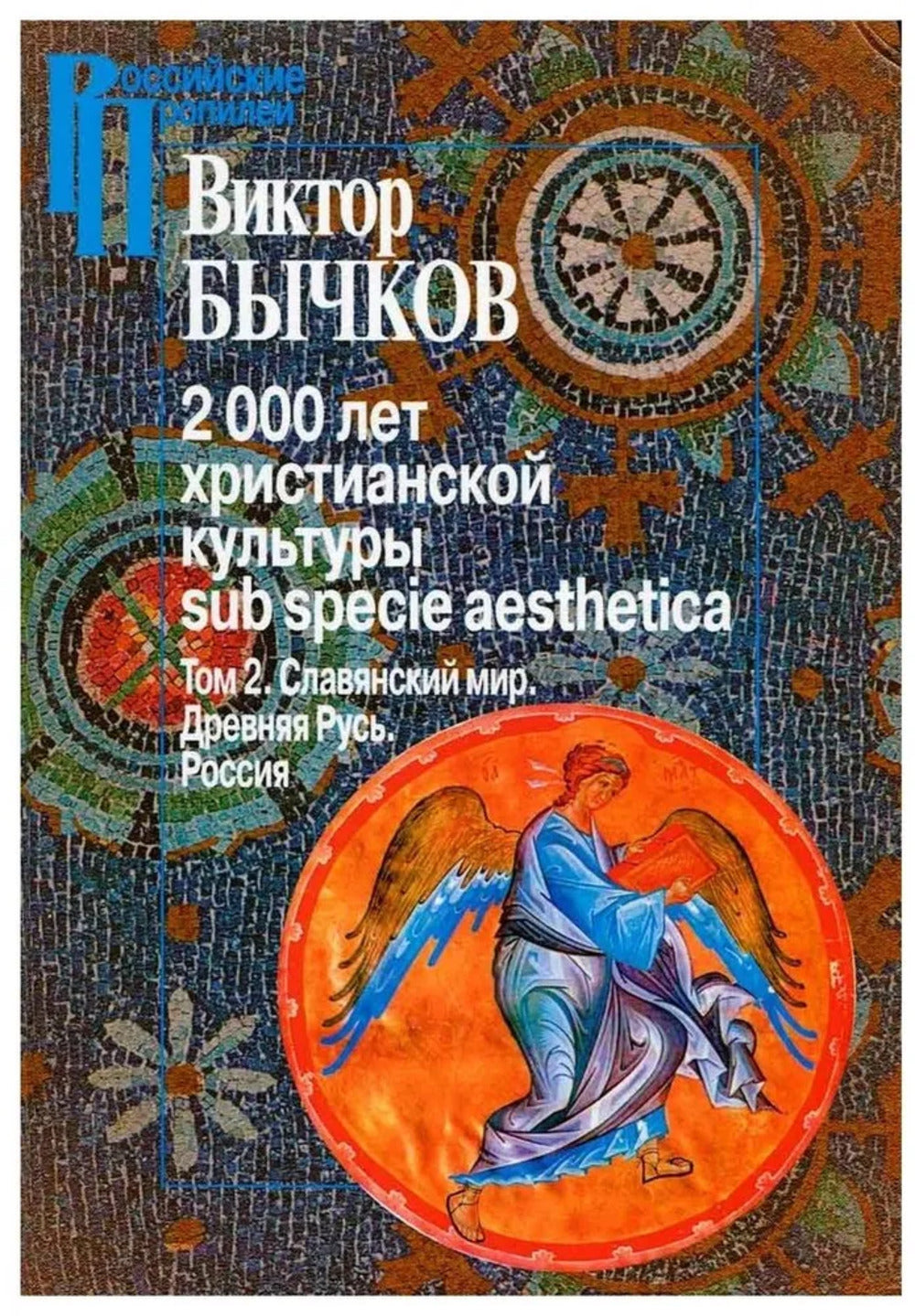 2000 лет христианской культуры. Т.2. Славянский мир. Древняя Русь. Россия
