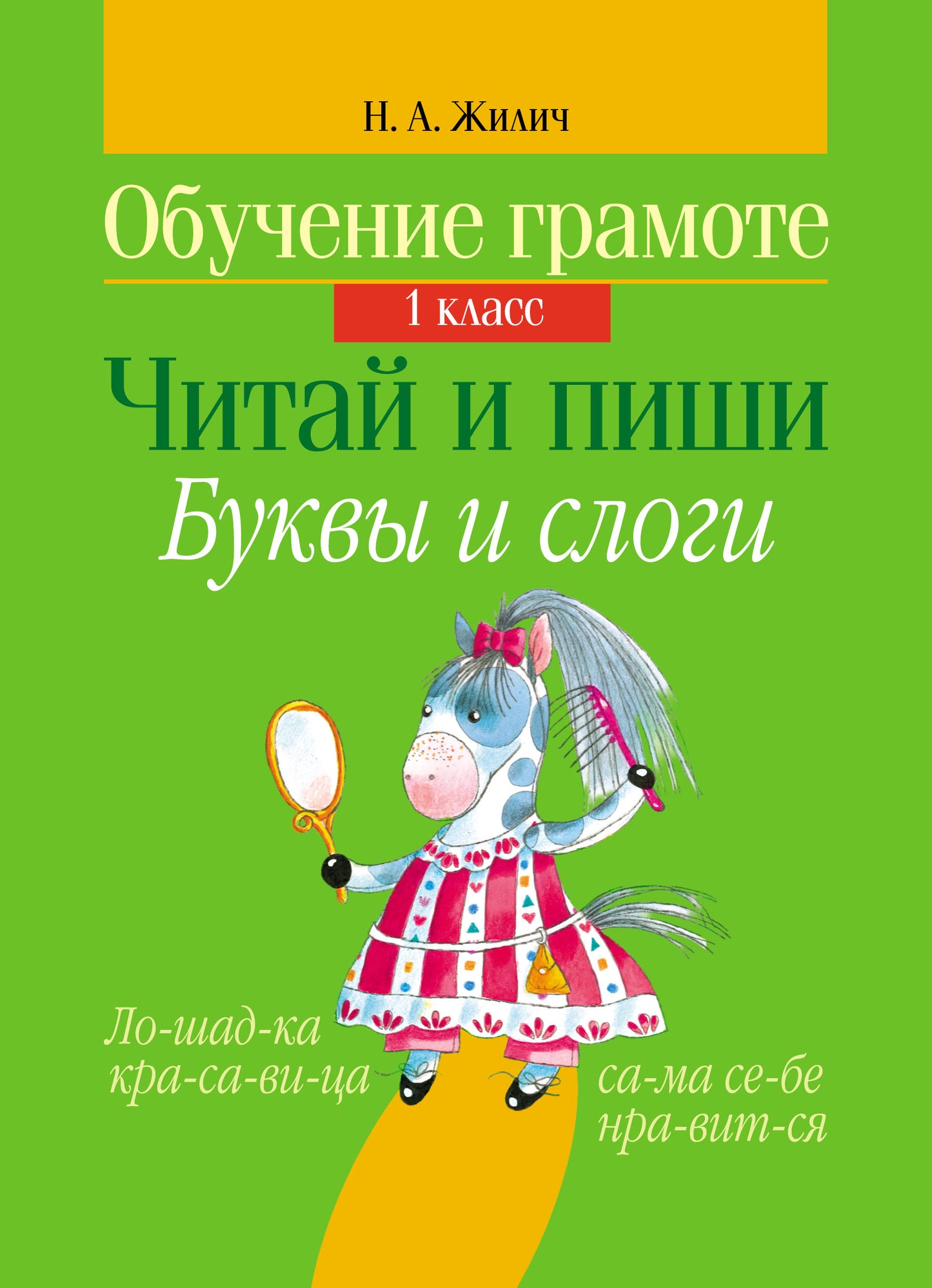 Обучение грамоте. 1 кл. Читай и пиши. Буквы и слоги