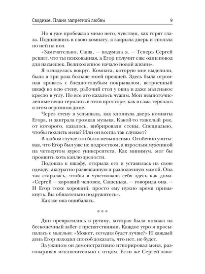 Сводные. Пламя запретной любви
