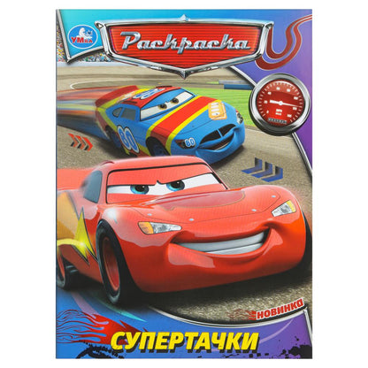 Supertasches. Раскраска. 214х290 mm. Скрепка. 16 pièces. Умка в кор.50шт