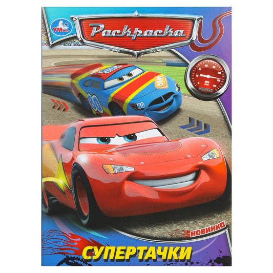 Supertasches. Раскраска. 214х290 mm. Скрепка. 16 pièces. Умка в кор.50шт