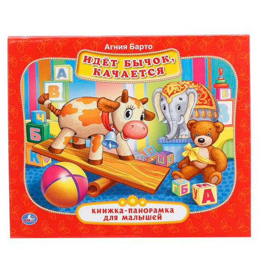 "УМКА". А.БАРТО. ИДЕТ БЫЧОК, КАЧАЕТСЯ (КНИЖКА-ПАНОРАМКА ДЛЯ МАЛЫШЕЙ). 200Х175ММ. 10 СТР.в кор.28шт.