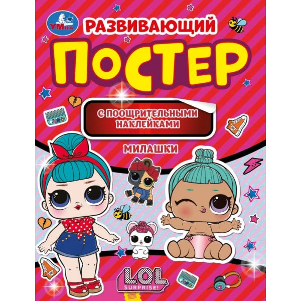 Милашки. Развивающий постер с поощрительными наклейками. Лол. 212х275 мм. 8 стр. Умка в кор.50шт