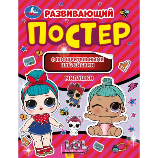 Милашки. Развивающий постер с поощрительными наклейками. Лол. 212х275 мм. 8 стр. Умка в кор.50шт