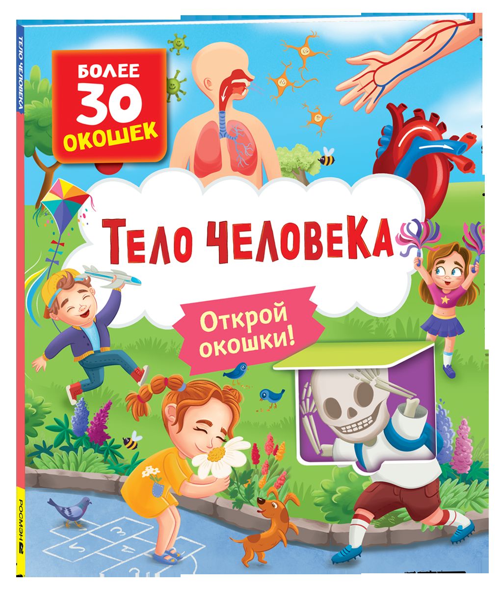 Книги с окошками. Тело человека