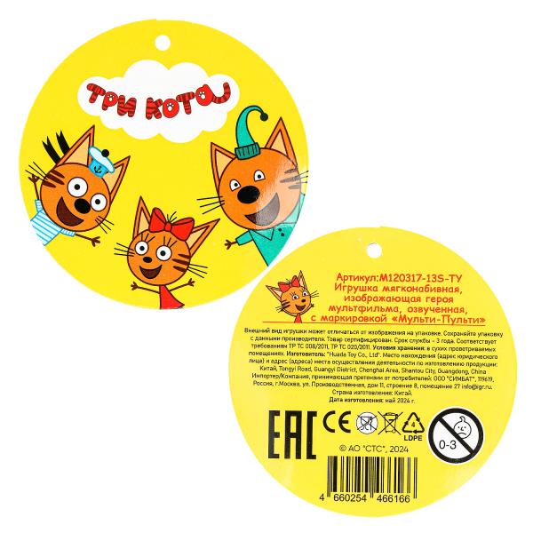 Игрушка мягкая Три Кота три кота Карамелька 13см, с глазами, озвучка. "МУЛЬТИ-ПУЛЬТИ" в кор.24шт
