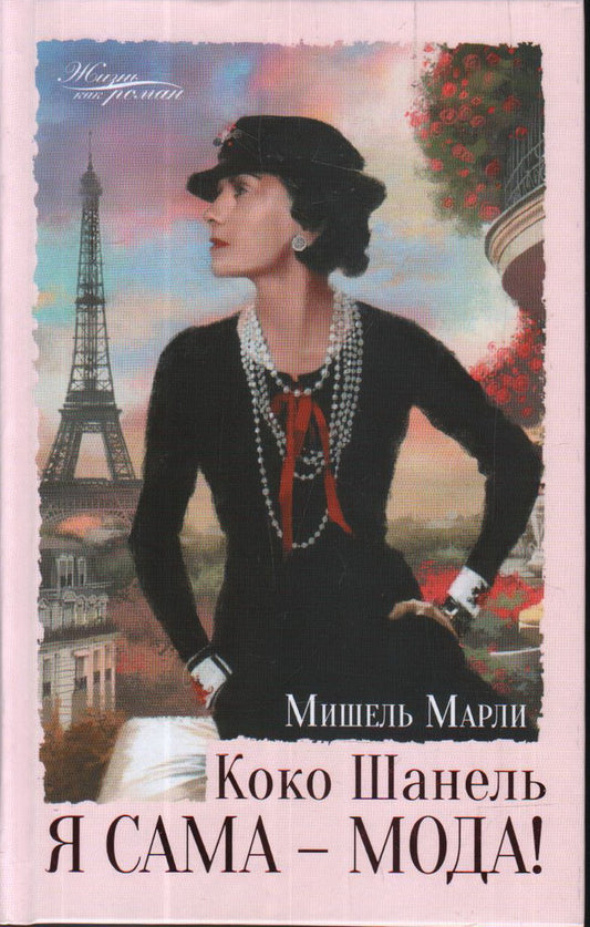 Марли. Коко Шанель. Я сама - мода!