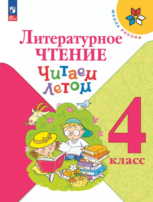 Литературное чтение. Читаем летом. 4 кл. (к уч. Климановой)(Школа России, Перспектива) Прил.1/Прил.2