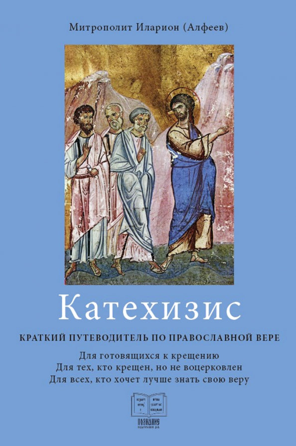 "Катехизис. Краткий путеводитель по православной вере" (3-е издание)