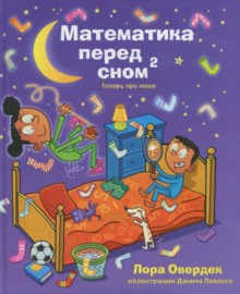 Математика перед сном 2 : Теперь про меня