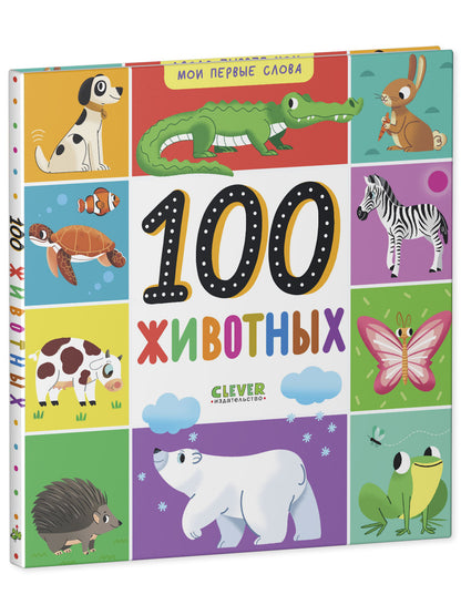 Мои первые слова. 100 животных