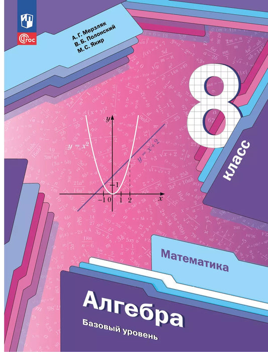 Мерзляк. Алгебра. 8 класс. Базовый уровень. Учебное пособие. / соответствует ФГОС 2021