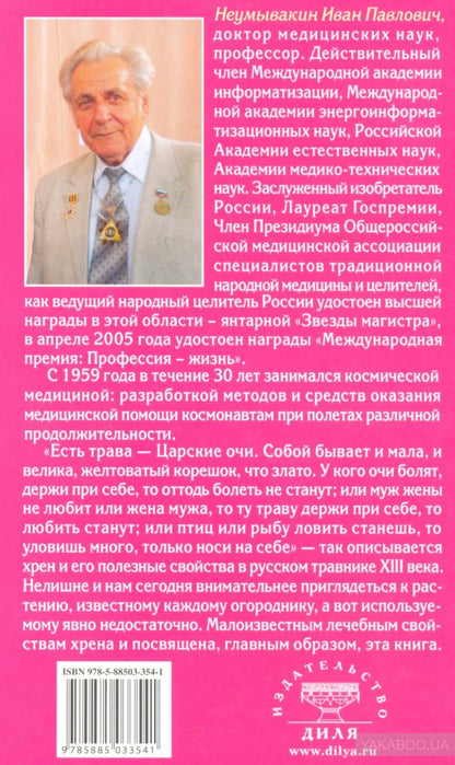 Хрен: мифы и реальность