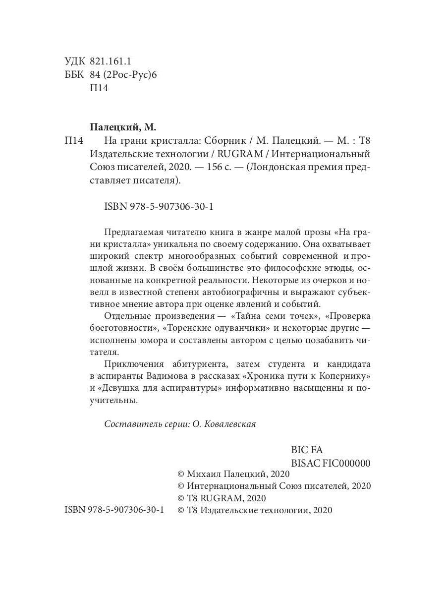 На грани кристалла. Сборник