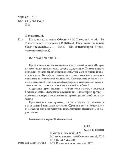 На грани кристалла. Сборник