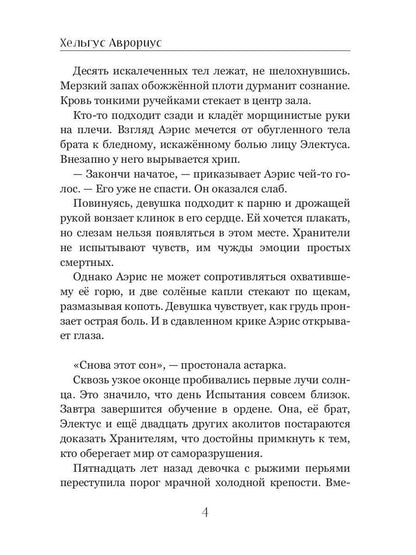 Хранители Террума. Странник