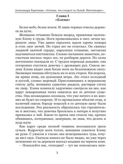 Солнце, что следует за Луной. Наттеньеры