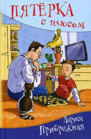 Пятерка с плюсом, или Философ Хвыля: повесть. Прибрежная Л.