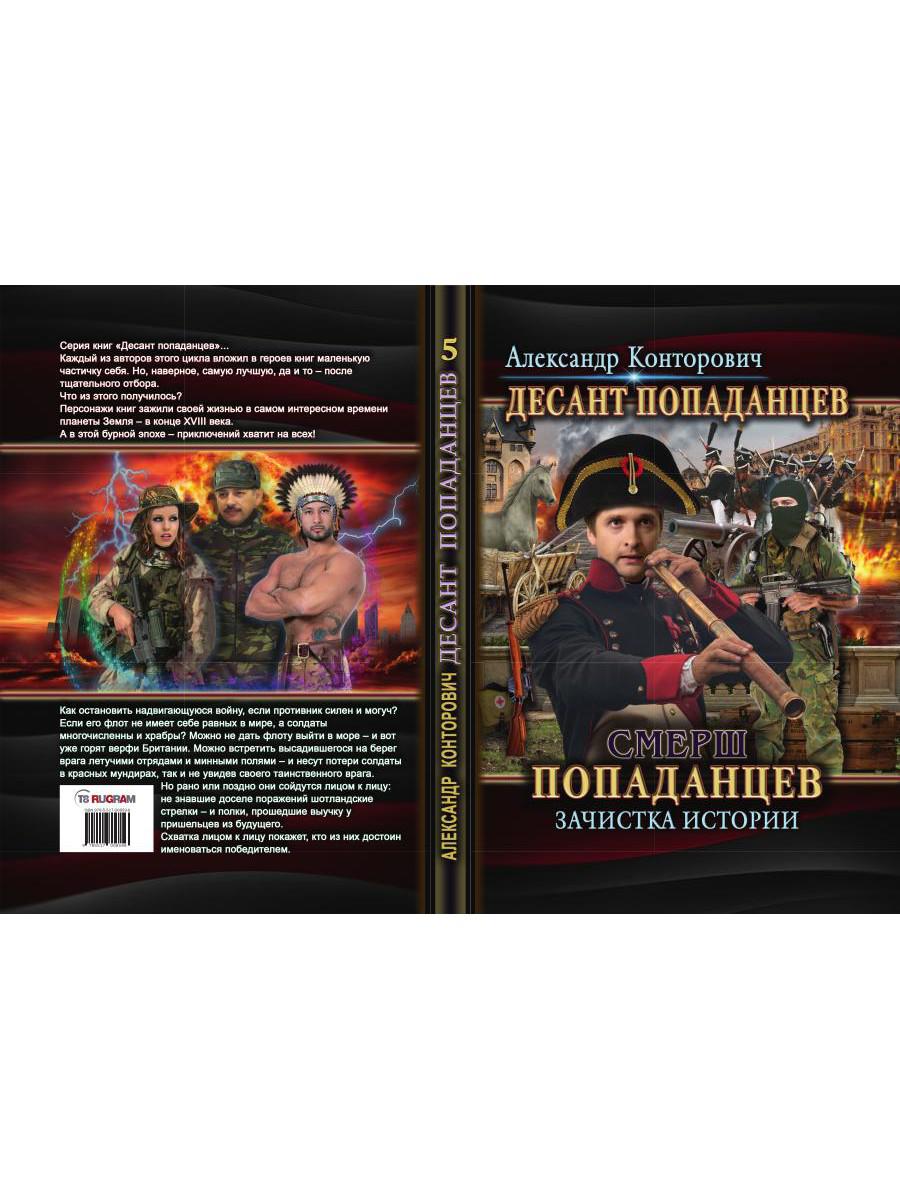 Смерш попаданцев. Зачистка истории. Кн. 5