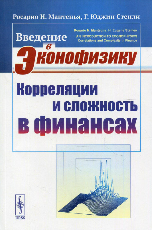 Введение в эконофизику: Корреляции и сложность в финансах. Пер. с англ.